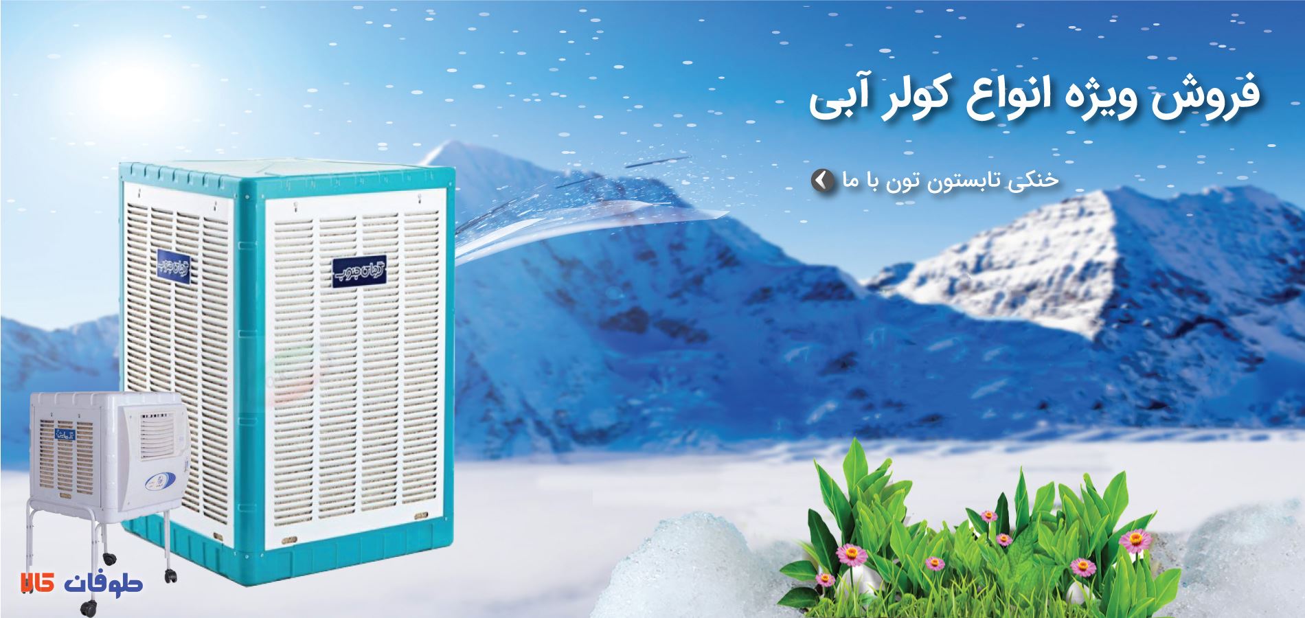 کولر آبی